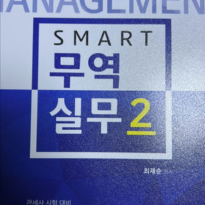 스마트 무역실무2 최재순