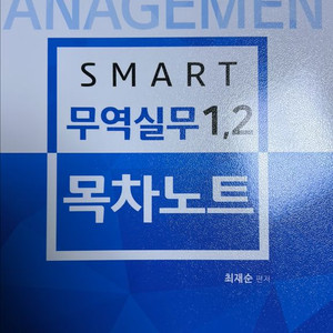 스마트 무역실무1,2 목차노트