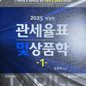 2025 개정판 관세율표 및 상품학
