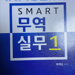 스마트 무역실무 1 최재순