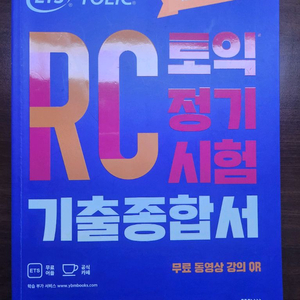 ETS 토익 RC 기출종합서