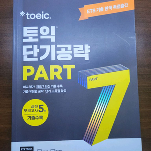 토익 단기공략 PART 7