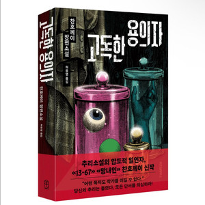고독한 용의자 소설 책