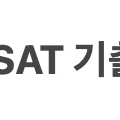 DSAT 기출 문제 25년 6월 포함