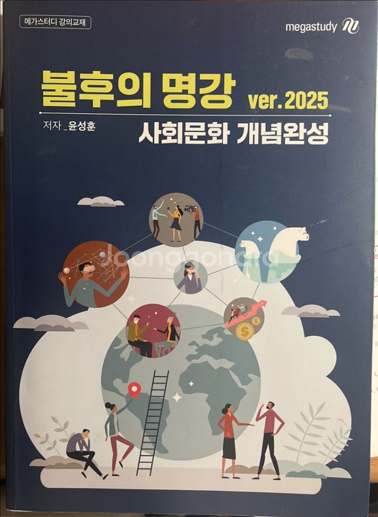 메가스터디 윤성훈 2025 불후의 명강 사회문화--0