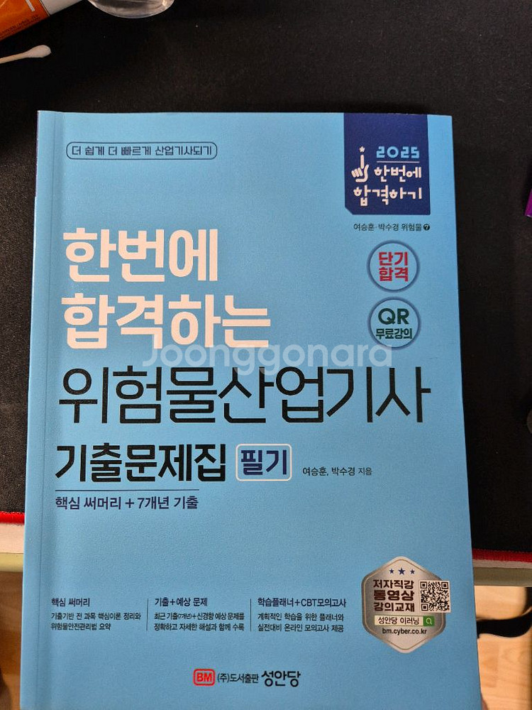 위험물산업기사 필기 기출문제집--0