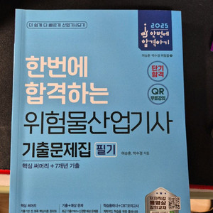 위험물산업기사 필기 기출문제집