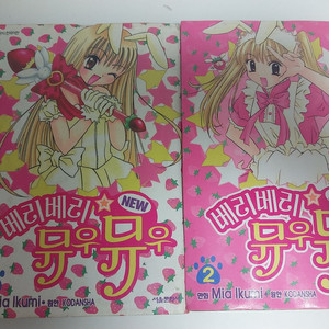 베리베리 뮤우뮤우 new 1-2권