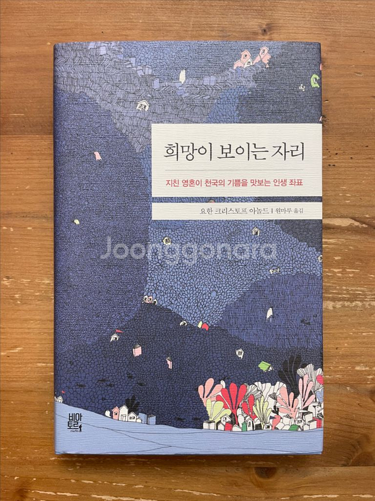 희망이 보이는 자리 - 요한 크리스토프 아놀드--0