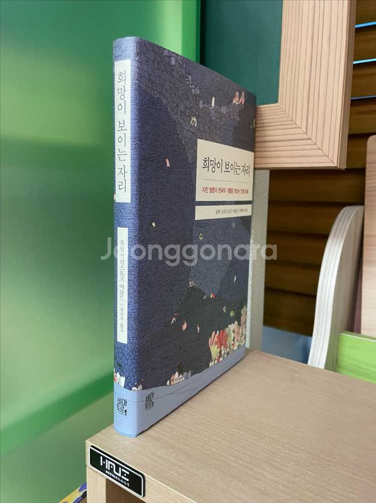 희망이 보이는 자리 - 요한 크리스토프 아놀드--2