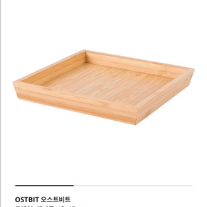 이케아 오스트비트 OSTBIT 트레이 2개