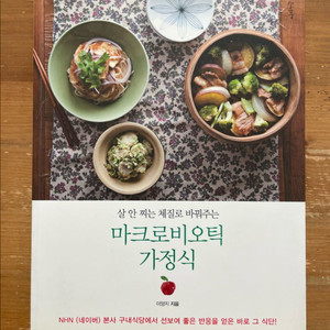 마크로비오틱 가정식 - 이양지