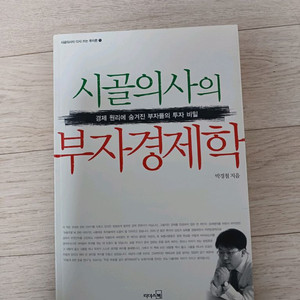 시골의사의 부자경제학