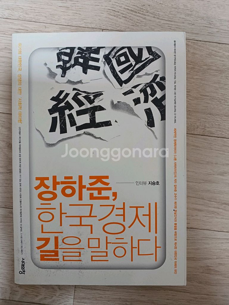 장하준 한국경제 길을 말하다--0