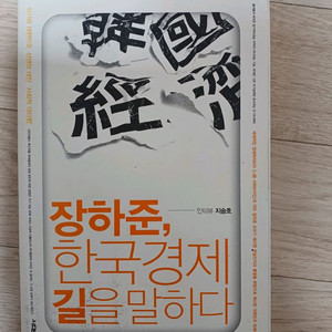 장하준 한국경제 길을 말하다