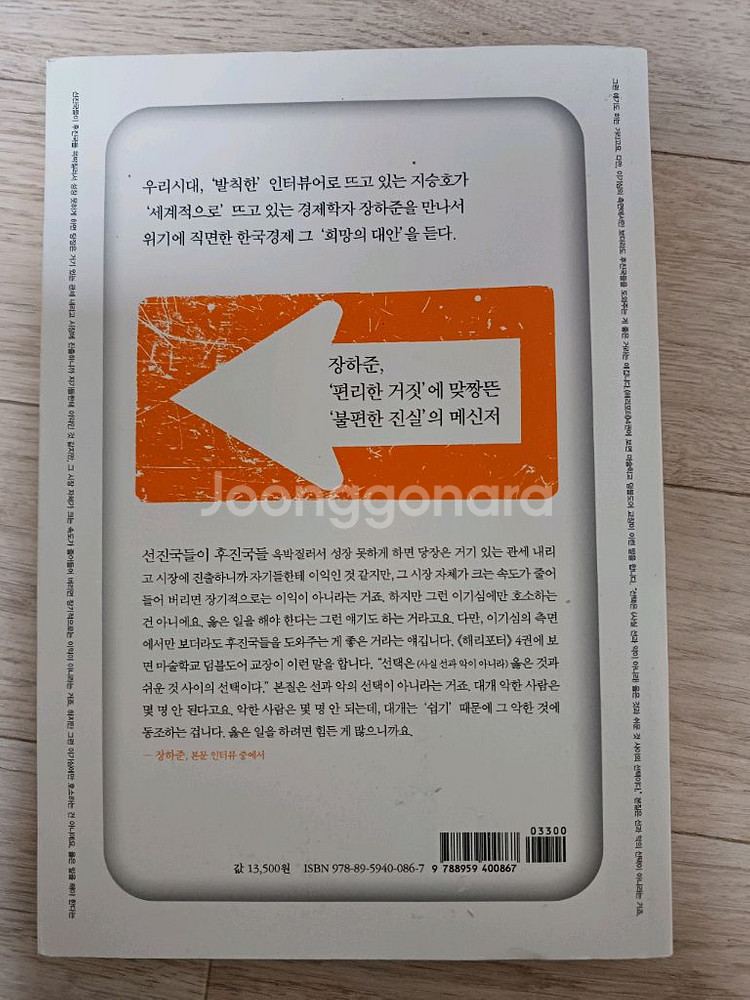 장하준 한국경제 길을 말하다--1