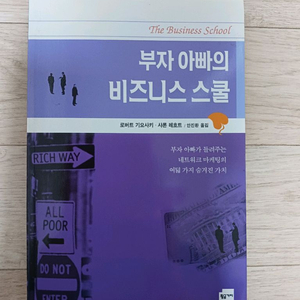 부자 아빠의 비즈니스 스쿨