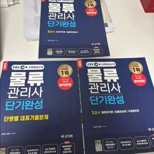 2025 EBS 물류관리사 단기완성 문제집 판매합니다.