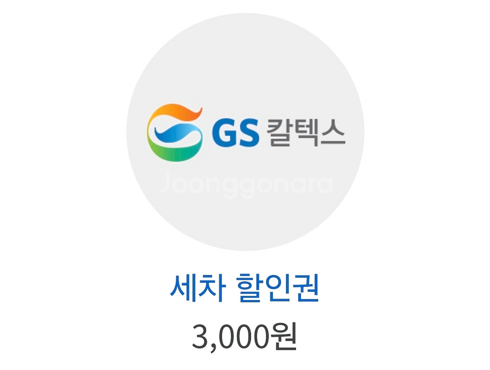 GS칼텍스 3천원 세차 할인권--0