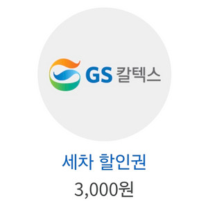 GS칼텍스 3천원 세차 할인권