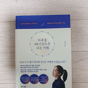 하루를 48시간으로 사는 마법