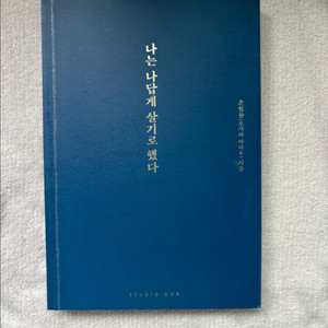 나는 나답게 살기로 했다 책