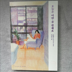 오늘은 이만 좀 쉴게요 책