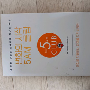 변화의 시작 5AM 클럽