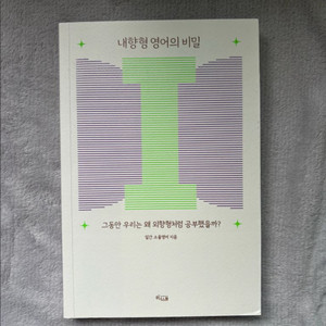 내향형 영어의 비밀 책