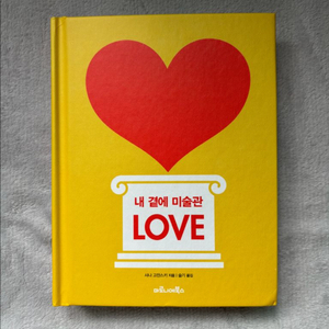 마로니에북스 내 곁에 미술관 LOVE 책