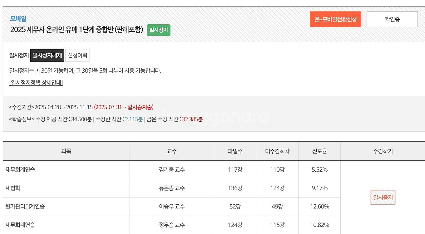 2025 나무경영 세무사 유예1 판례포함 종합반 양도--0