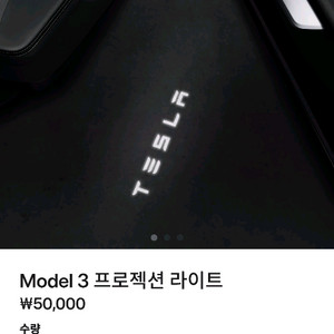 테슬라 모델3 하이랜드 프로젝션 라이트