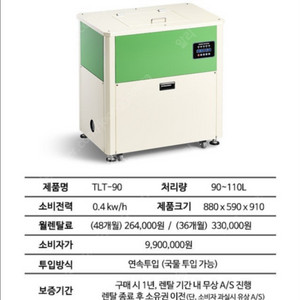음식물처리기 제로스톤 TLT-90 렌탈이전합니다.