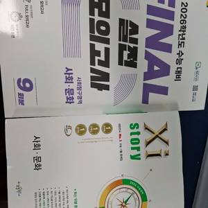 새교재 사회문화 자이스토리 파이널 EBS