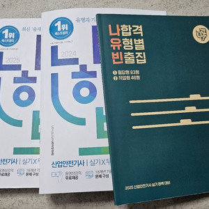 2025 나합격 산업안전기사 실기 팝니다.