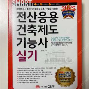 2025 성안당 전산응용건축제도기능사 실기 책 판매