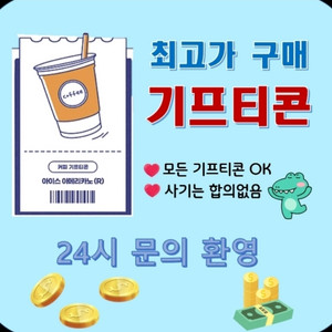 모든 기프티콘,상품권 매입