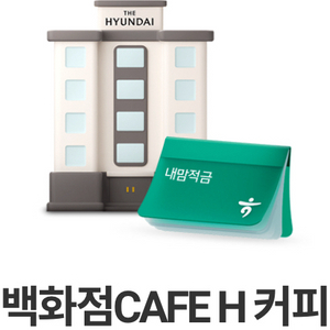현대백화점C AFE H 커피쿠폰 2장