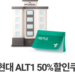 더현대 ALT1 50%할인쿠폰 팔아요