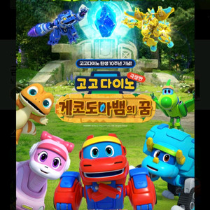 롯데시네마(고고다이노)관람권2장일괄