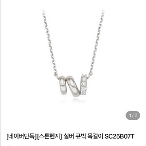 스톤헨지 실버 큐빅 목걸이 SC25B07T