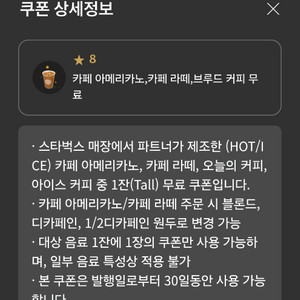 스타벅스 별8 쿠폰 아주 저렴하게 판매해요
