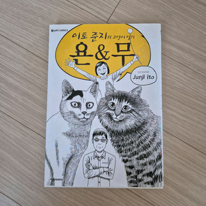 이토 준지의 고양이 일기 욘무