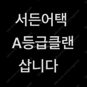 서든어택 a등급 클랜 삽니다