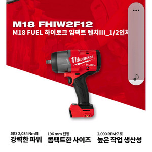 M18 FHIW2F12 하이토크 임팩렌치 풀구성 실사용