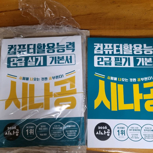 2026시나공 컴퓨터활용능력 2급 필기/실기 기본서 세