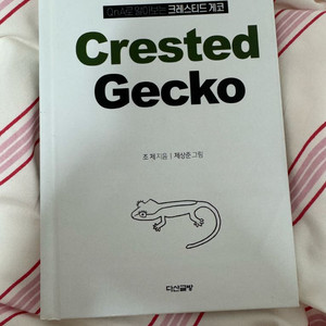 크레스티드게코 책 새상품