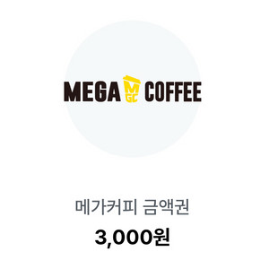 메가커피 3천원권 (오늘까지)