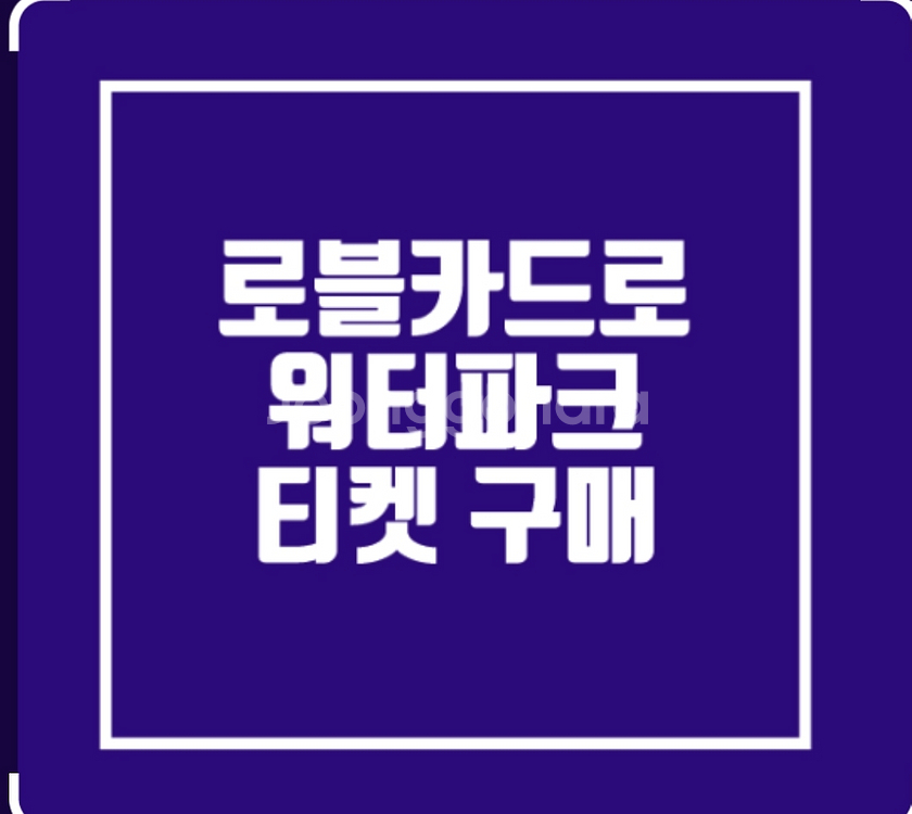 로블카드 워터파크 이용권4인용 95000원--0