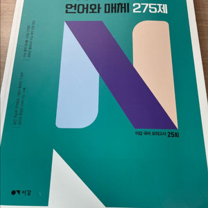 이감 언매 n제 275제